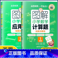 1年级计算题+应用题 小学通用 [正版]图解小学数学思维训练题1-6年级 图解小学数学计算题应用题一二三四五六年级小学奥