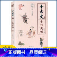 小古文1—古代笑话 小学通用 [正版]2023版疯狂阅读小古文系列全套8册任选中考高考作文素材古文文言文国学经典分级阅读