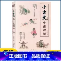 小古文4—中国神话 小学通用 [正版]2023版疯狂阅读小古文系列全套8册任选中考高考作文素材古文文言文国学经典分级阅读