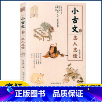 小古文7—志人志怪 小学通用 [正版]2023版疯狂阅读小古文系列全套8册任选中考高考作文素材古文文言文国学经典分级阅读