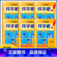 语文 六年级上 [正版]2022秋小学语文预学吧一二三四五六年级上册任选 同步小学课时课前预习拓展阅读重点探究含扫码诵读