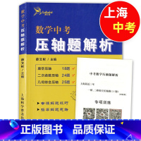 [正版]鹿贝思 中考数学压轴题解析 上海版 上海科学普及出版社 上海中考数学压轴题专练 初三数学辅导用书 薛文斌主编