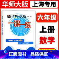 6年级上 数学(增强版) 六年级 [正版]华东师大版一课一练六年级上下册语文数学英语普通版增强版6年级上海沪教版初中教辅