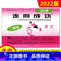 中考二模卷 语文 [试卷] 九年级/初中三年级 [正版]2022年走向成功上海中考二模卷语文数学英语物理化学历史道德与法