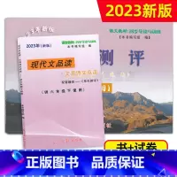 书+卷[2册] 六年级下 [正版]2023年新版现代文品读文言诗文点击+参考答案 六年级第二学期/6年级下 附赠单元测评