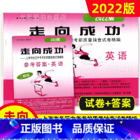 中考二模卷 英语 [试卷+答案] 九年级/初中三年级 [正版]2022年走向成功上海中考二模卷语文数学英语物理化学历史道