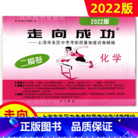 中考二模卷 化学[试卷] 九年级/初中三年级 [正版]2022年走向成功上海中考二模卷语文数学英语物理化学历史道德与法治