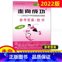 中考二模卷 数学(答案) 九年级/初中三年级 [正版]2022年走向成功上海中考二模卷语文数学英语物理化学历史道德与法治