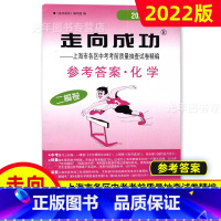 中考二模卷 化学(答案) 九年级/初中三年级 [正版]2022年走向成功上海中考二模卷语文数学英语物理化学历史道德与法治