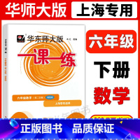 6年级下 数学(增强版) 六年级 [正版]华东师大版一课一练六年级上下册语文数学英语普通版增强版6年级上海沪教版初中教辅