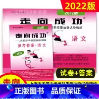 中考二模卷 语文 [试卷+答案] 九年级/初中三年级 [正版]2022年走向成功上海中考二模卷语文数学英语物理化学历史道
