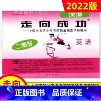 中考二模卷 英语[试卷] 九年级/初中三年级 [正版]2022年走向成功上海中考二模卷语文数学英语物理化学历史道德与法治