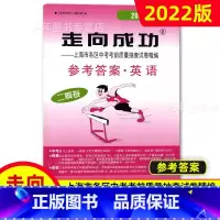 中考二模卷 英语(答案) 九年级/初中三年级 [正版]2022年走向成功上海中考二模卷语文数学英语物理化学历史道德与法治