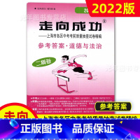 中考二模卷 道法(答案) 九年级/初中三年级 [正版]2022年走向成功上海中考二模卷语文数学英语物理化学历史道德与法治