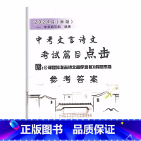 2024中考篇目点击 仅答案 上海 [正版]2024届新版 中考文言诗文考试篇目点击 参考答案 光明日报出版社