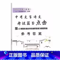 2024中考篇目点击 仅答案 上海 [正版]2024届新版 中考文言诗文考试篇目点击 参考答案 光明日报出版社