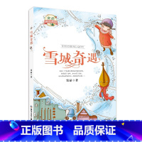 雪城奇遇 [正版]雪城奇遇 窦晶 著 附赠阅读拓展手册 黑龙江少年儿童出版社 儿童文学 阅读书籍图书