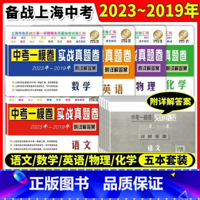 2019-2023实战真题卷一模卷化学 上海 [正版]2019-2023年版上海中考一模卷 语文+数学+英语+物理+化学