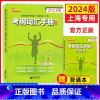 英语 上海 [正版]2024版中考英语考纲词汇手册附背诵本上海市初中毕业学业考试中考考纲词汇手册英语科上海教育出版社中考