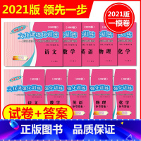 2021中考一模 [全套10册] 初中通用 [正版]2021年版上海中考一模卷二模卷 领先一步走向成功 语文数学英语物理