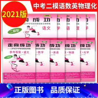 2021中考二模 [全套10册] 初中通用 [正版]2021年版上海中考一模卷二模卷 领先一步走向成功 语文数学英语物理