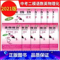 2021中考二模 [全套10册] 初中通用 [正版]2021年版上海中考一模卷二模卷 领先一步走向成功 语文数学英语物理