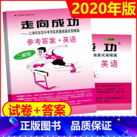 2020中考二模英语+答案 初中通用 [正版]2021年版上海中考一模卷二模卷 领先一步走向成功 语文数学英语物理化学
