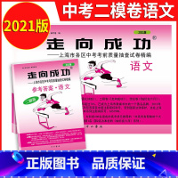 2021中考二模语文+答案 初中通用 [正版]2021年版上海中考一模卷二模卷 领先一步走向成功 语文数学英语物理化学