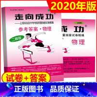 2020中考二模物理+答案 初中通用 [正版]2021年版上海中考一模卷二模卷 领先一步走向成功 语文数学英语物理化学