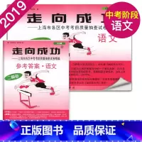 2019中考二模语文+答案 初中通用 [正版]2021年版上海中考一模卷二模卷 领先一步走向成功 语文数学英语物理化学