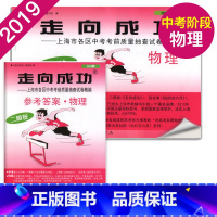 2019中考二模物理+答案 初中通用 [正版]2021年版上海中考一模卷二模卷 领先一步走向成功 语文数学英语物理化学