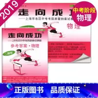 2019中考二模物理+答案 初中通用 [正版]2021年版上海中考一模卷二模卷 领先一步走向成功 语文数学英语物理化学
