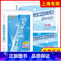 高考英语词汇练习手册 书+答案 上海高考 [正版]2024年高考英语词汇手册112-20双色版 听力扫码获取 双色版 中