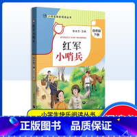 红军小哨兵 [正版]红军小哨兵 四年级下册小学生快乐阅读丛书 4年级第二学期 李光卫主编 上海教育出版社语文阅读专项训练