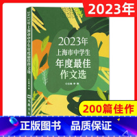 作文选 初中通用 [正版]2023年上海市中学生年度作文选 文汇出版社 李峰主编 初中生作文高中高分范文精选 上海中学作