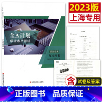 信息技术 复习用书(附测试卷) 高中通用 [正版]2023新版 全A计划上海高中合格考学业水平测试 政治 复习用书+测试