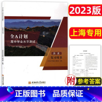 历史 复习用书 高中通用 [正版]2023新版 全A计划上海高中合格考学业水平测试 政治 复习用书+测试卷 含参考答案