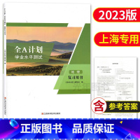 地理 复习用书 高中通用 [正版]2023新版 全A计划上海高中合格考学业水平测试 政治 复习用书+测试卷 含参考答案
