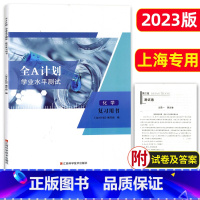 化学 复习用书 高中通用 [正版]2023新版 全A计划上海高中合格考学业水平测试 政治 复习用书+测试卷 含参考答案