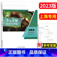 生物 复习用书 高中通用 [正版]2023新版 全A计划上海高中合格考学业水平测试 政治 复习用书+测试卷 含参考答案