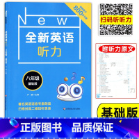 [正版]全新英语听力八年级 基础版 初中英语听力辅导 8年级上下册 华东师范大学出版社 初中生英语听力练习题 含答案及听
