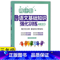 [正版]周计划 小学语文基础知识强化训练 三年级/3年级上下学期 华东理工大学出版社 小学语文知识点归纳语文基础能力测试
