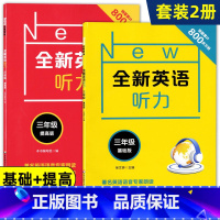 [正版]全新英语听力三年级/3年级 基础版+提高版 小学英语听力训练小学生英语听力练习题 含答案及听力原文 华东师范大学