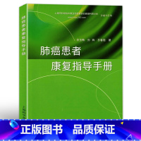 [正版]肺癌患者康复指导手册 上海科学普及出版社