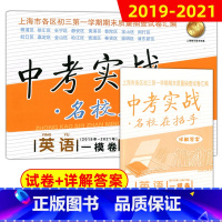 [正版]2019-2021年版 中考实战名校在招手 上海中考一模卷英语 含答案 三年合订本上海初三初中各区中考英语一模卷