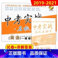 [正版]2019-2021年版 中考实战名校在招手 上海中考一模卷英语 含答案 三年合订本上海初三初中各区中考英语一模卷