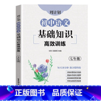 [正版]周计划初中语文基础知识高效训练 七年级/7年级 含答案 通用版 每日10分钟 初中语文基础知识训练 出版社