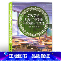 作文选 [正版]2017年上海市中学生年度作文选 文汇出版社中学生作文竞赛获奖作文 初一二三高一高二高三中考满分作文作文