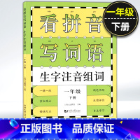 看拼音写词语 1年级下册 [正版]小学一二三四五年级上下册新编同步默写训练看拼音写词语生字注音组词阅读理解语文识字卡看图
