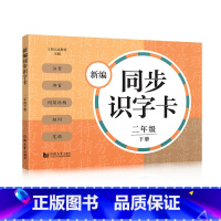 新编同步识字卡 2年级下册 [正版]小学一二三四五年级上下册新编同步默写训练看拼音写词语生字注音组词阅读理解语文识字卡看